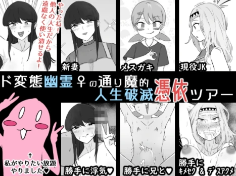 [Unagi Kame-ya] Do Hentai Yūrei ♀ no Tōrima-teki Jinsei Hametsu Hyōi Tsuā | Perverted Female Spirits' Random Life Ruining Possession Tour [English]