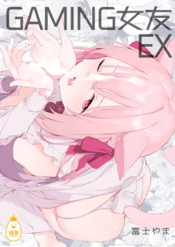 [TOZAN:BU (富士やま)] ゲーミング彼女 EX
