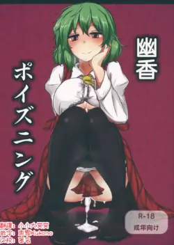 (Reitaisai 9) [Hakuginmokusei (Poshi)] Yuuka Poisoning | 幽香中毒 (Touhou Project) [Chinese] [明稿昨拖漢化組]