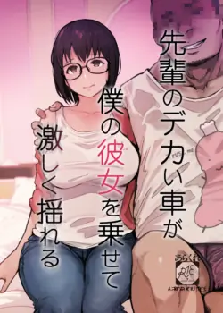 [Arakureta Monotachi (Arakure)] Senpai no Dekai Kuruma ga Boku no Kanojo o Nosete Hageshiku Yureru [Chinese] [Digital]