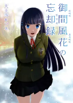 (C93) [Wakuwaku Doubutsuen (Tennouji Kitsune)] Miyama Huka no Boukyaku Roku | 미야마 후우카의 망각록 [Korean]