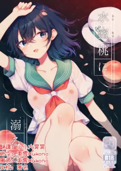 [Hakugyoku Aquarea (Hakugi)] Suimitutou ni Oboruru | 沉沦于水蜜桃中 (Touhou Project) [Chinese] [明稿昨拖漢化組] [Digital]