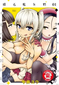 阿達曼石的魔女們 [今井ユウ] アダマスの魔女たち