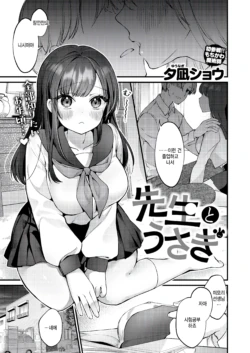 [Yuunagi Show] Sensei to Usagi (COMIC Kairakuten BEAST 2025-10) [Korean] [팀 털난보리] [Digital]