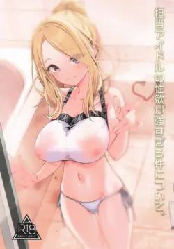 (C106) [Tomarigi-tei (Sakuma Shiki)] Tantou Idol no Seiyoku ga Tsuyosugiru Ken ni Tsuite. (Gakuen IDOLM@STER)