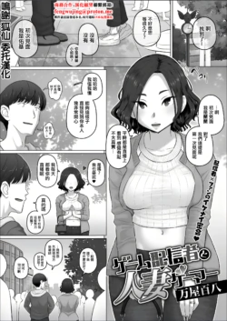 [Yoroduya Hyakuhachi] Game Haishinsha to Hitozuma Gamer (COMIC HOTMiLK Koime Vol. 48) [Chinese] [Digital]