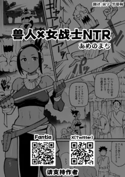 [Ame no Machi] Juujin x Onna Senshi NTR | 兽人x女战士NTR [Chinese] [黒緋鞠汉化] [Ongoing]