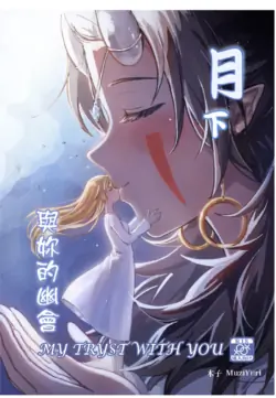 My Tryst with You - Kudamonoichizu - MuziYuri [English]