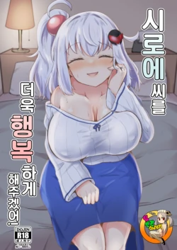 [Ayame Riyo] Shiroe-san o motto shiawase ni shimasu! | 시로에씨를 더욱 행복하게 해주겠어! [Korean] [Digital]