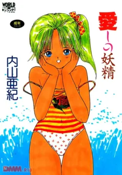 [Uchiyama Aki] Aishi no yousei | Chiisana yousei [Digital]