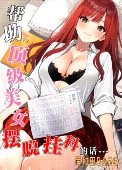 [Kishiwada BASE (Kishiwada Base)] Ichigun Joshi no Akaten Kaihi ni Kyouryoku Shitara... 1 | 帮助顶级美女摆脱挂科的话… [Chinese] [白杨汉化组] [Digital]