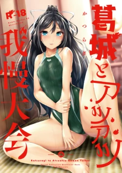 [8cm (Hassen)] Katsuragi to Atsuatsu Gaman Taikai (Kantai Collection -KanColle-) [Digital]