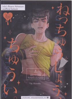 [Akatsuka][9 / 1 Inte Ōsaka] Netchū shou, chi ~yuui(JoJo's Bizarre Adventure)