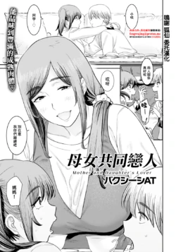 [Baksheesh AT] Oyako no Koibito - Mother and Daughter's Lover (ANGEL Club 2025-11) [Chinese] [Digital]