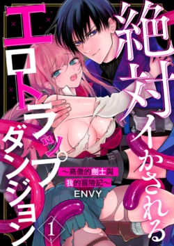 [ENVY] Zettai Ikasareru Ero Trap Dungeon ~Kokou no Kenshi-sama to Watashi no Boukenki~01-10 | 色情陷阱的地下城绝对会让你高潮的～高傲的剑士与我的冒险记～01-10[Chinese] [橄榄汉化组]