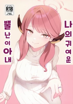 (C101) [Samondon Teishoku(Pipio)] Boku no Kawaii Kadokko Okusan | 나의 귀여운 뿔난이 아내 (Blue Archive) [Korean]