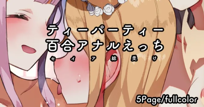[Nekotewi] Tea Party 3P / Yuri Anal / Seia Souuke Ecchi | 茶会3P/百合 肛交/圣娅总受 (Blue Archive) [Chinese] [notuzi个人汉化]