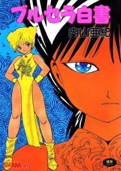 [Uchiyama Aki] Burusera hakusho | Toraware azarashi [Digital]