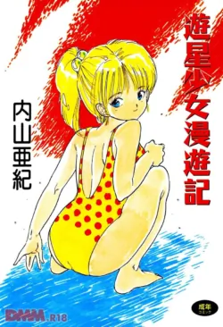 [Uchiyama Aki] Yuusei shoujo man'yuuki - Part 1 [Digital]