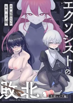 [Umebatake (Dendou Monaka)] Exorcist no Haiboku ~Seito Rape Hen~ - Defeat of the Exorcist