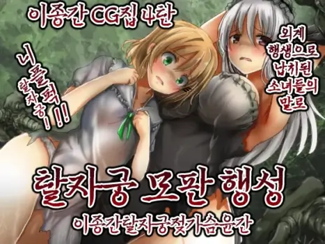 [Uminekotei (Oshiruko)] Shikyuudatsu Naedoko Wakusei | 탈자궁모판행성 [Korean]