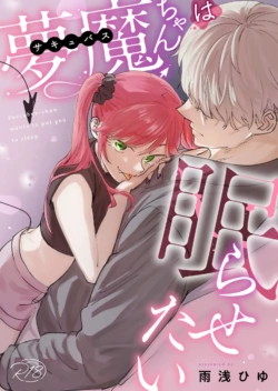 [Ameasa hiyu]Sakyubasu-chan wa nemura setai｜梦魔小姐想让你沉眠[中文] [橄榄汉化组]