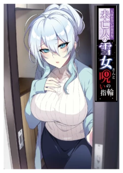 [ぷぅのぷぅぷぅぷぅ (ぷぅ崎ぷぅ奈)]人付き合いが苦手な未亡人の雪女さんと呪いの指輪[1-2] [中文无修]