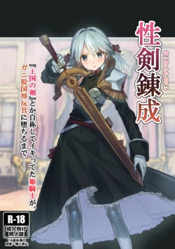 [Akane Sekiro] Seiken Rensei – Sacred Sword Refinement The story of how the princess knight who called herself the "Sword of the Kingdom" got degraded into a bow-legged toy as the nation's disgrace.