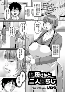 [ジロウ] 叔母さんと二人暮らし[1-3] [中国翻訳]