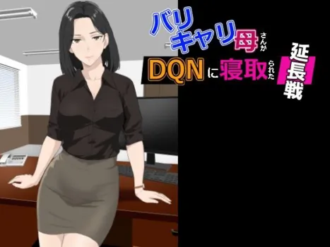 [Kiyama Haru] BariCare Kaa-san ga DQN ni Netorareta Enchousen [preview]