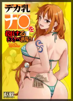 (COMIC1☆27) [AXZ/Aosora] デカ乳ナ〇を抱けるドスケベ酒場!! (One Piece) (Sample)