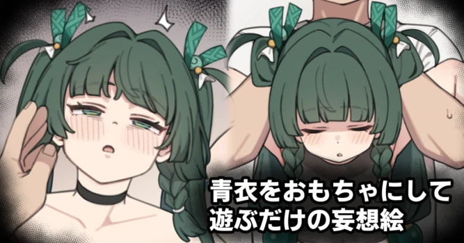 [Moo] 青衣をおもちゃにして遊ぶだけの妄想絵 (ゼンレスゾーンゼロ)