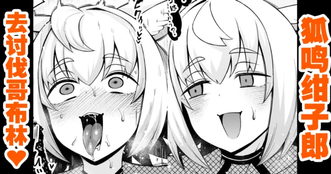 [あんこまん] 狐鳴紺子郎、ゴブリン退治任務を思い出す…❤ [Chinese] [黎欧出资汉化]