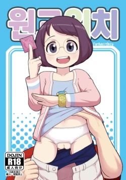 (C91) [Tekokids (Leonardo 16sei)] Enkou Watch | 원교워치 (Youkai Watch) [korean]