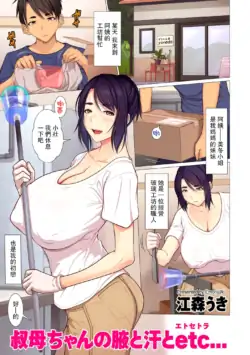 [江森うき] 叔母ちゃんの腋と…[全篇] [中文]