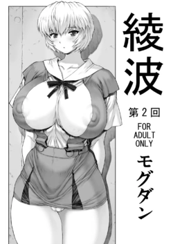 [Nakayohi Mogudan (Mogudan)] Ayanami Dai 2 Kai (Neon Genesis Evangelion) [Digital]