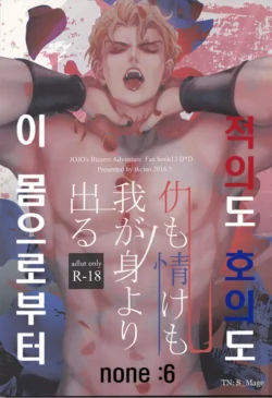 (SUPER25) [tkciao (Takashi)] Ada mo Nasake mo Wagami Yori Deru | 적의도 호의도 이 몸으로부터 (Jojo's Bizarre Adventure) [Korean]