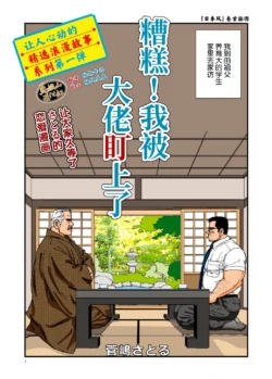[Suga Shima Satoru] ikenai koi ni ochimashite ｜  糟糕！我被大佬盯上了 [Chinese] [马栏山汉化组] [Digital]