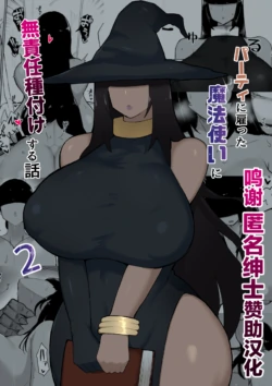 パーティに雇った魔法使いに無責任種付けする話2 [中国翻訳]