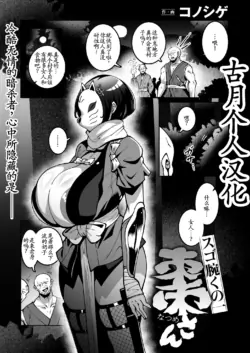 [コノシゲ] スゴ腕くの一 棗ちゃん[古月个人汉化]