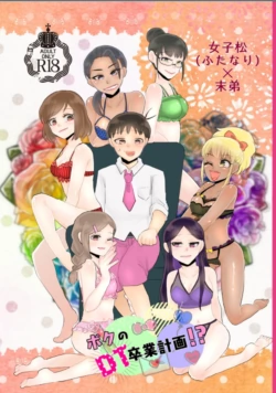 (女子松×トド本) 女子松 (ふたなり)末弟 ボクのDT卒業計画