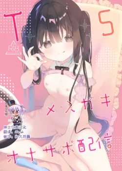 (COMITIA154) [Cocoa Holic (Yuizaki Kazuya)] TS Mesugaki OnaSuppo Haishin | TS雌小鬼手冲辅助直播 预览版 [Chinese] [绅士仓库汉化] [Sample]