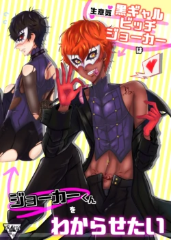 (アナザーコントロール12) [かにぱらだいす (かに太郎)] 生意気黒ギャルビッチジョーカーはジョーカーくんをわからせたい (ペルソナ5) [見本][廉价汉化组]