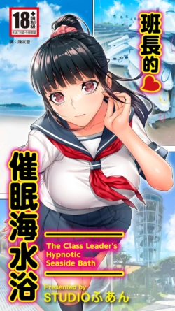 [STUDIO HUAN (Raidon)] Iinchou no Saimin Kaisuiyoku - The Class Leader's Hypnotic Seaside Bath | 班長的催眠海水浴 [Chinese] [陳家恩] [Digital]