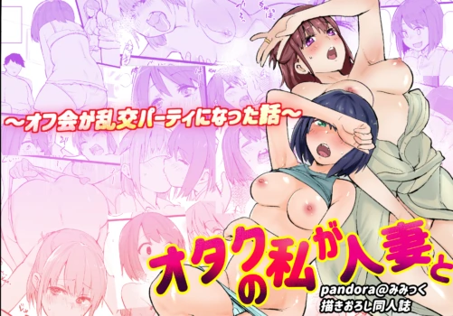 [Pandora (Mimic)] Otaku na Watashi ga Hitotsuma to ~Off-kai Rankou Party ni natta Hanashi~