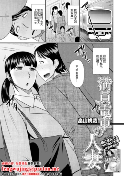 [Hatakeyama Tohya] Manin Densha no Hitozuma (Web Haishin Gekkan Tonari no Kininaru Oku-san Vol. 057) [Chinese]