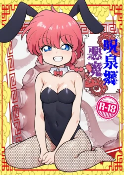 (C107) [One or Eight (Odochi)] Jusenkyou Akuma (Ranma 1/2) [Sample]