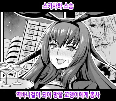 [Ankoman] Scathach Shishou, Gyaku Bunny Sugata de Kusogaki ni Houshi Suru | 스카사하 스승, 역바니걸이 되어 망할 꼬맹이에게 봉사 (Fate/Grand Order) [Korean] [Decensored]