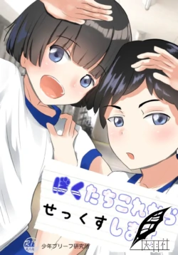 [Shounen Brief Kenkyuujo (andy)] Bokutachi Kore Kara Sex Shimasu