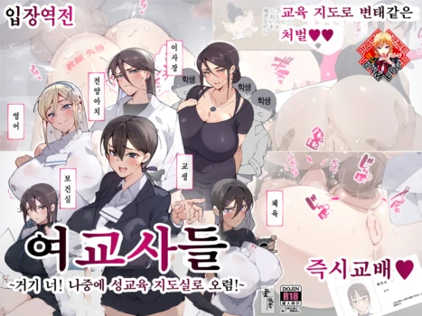 [Aikokusha (Agobitch Nee-san)] Onna Kyoushi-tachi ~Soko no Kimi! Ato de Seikyouiku Shidoushitsu e Kinasai!~ | 여교사들 ~거기 너! 나중에 성교육 지도실로 오렴!~ [Korean] [Team Edge]